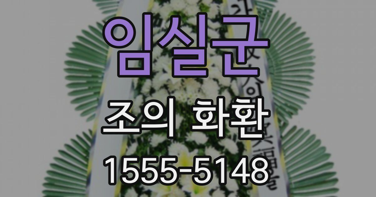 임실군 조의 화환