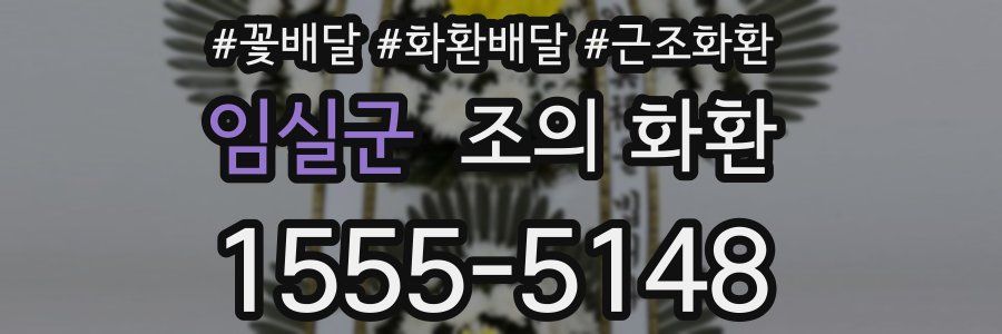 임실군 조의 화환