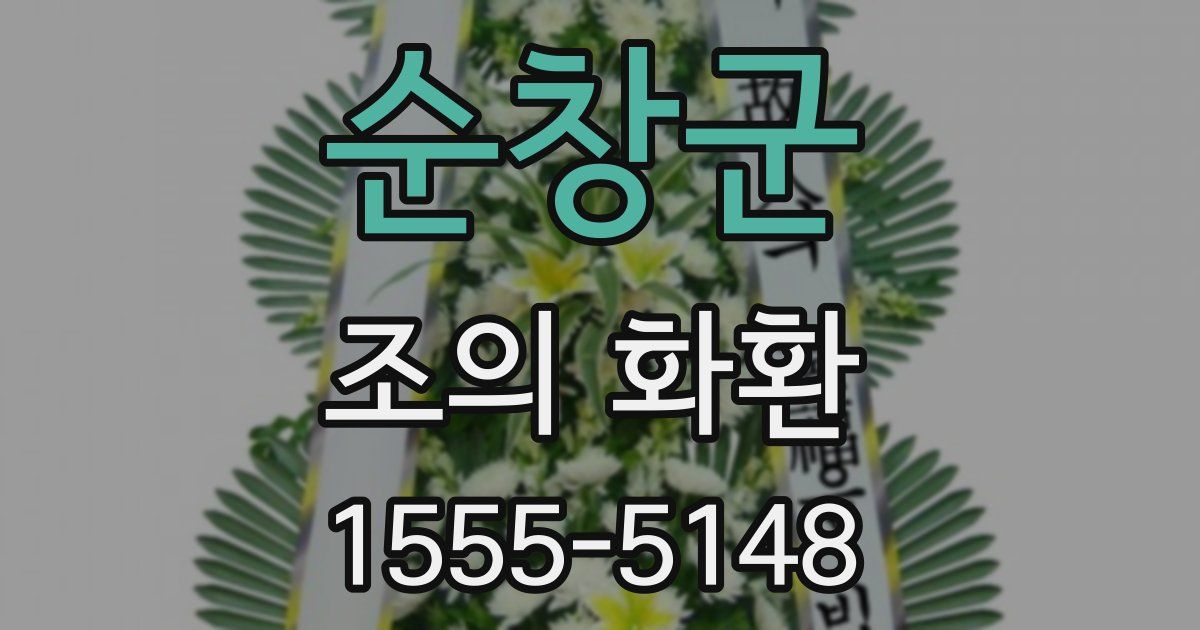 순창군 조의 화환