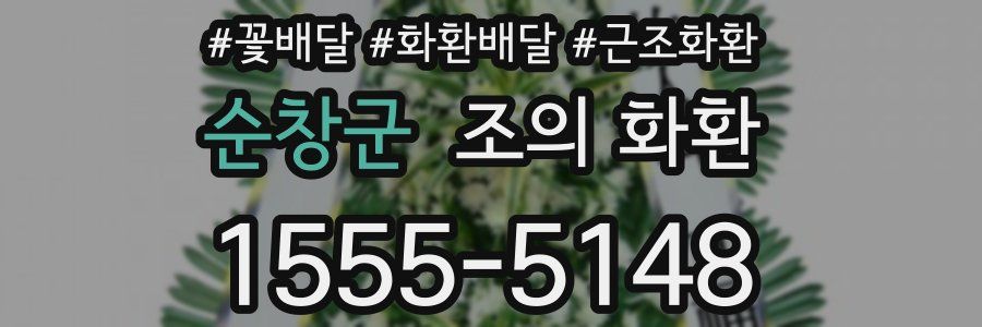 순창군 조의 화환