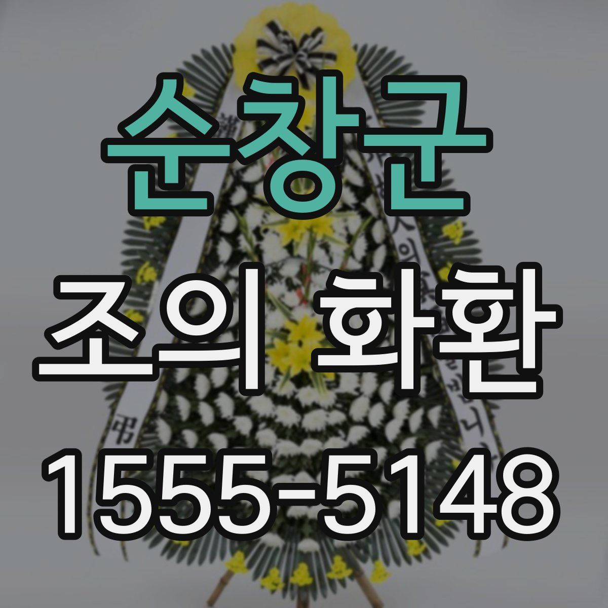순창군 조의 화환
