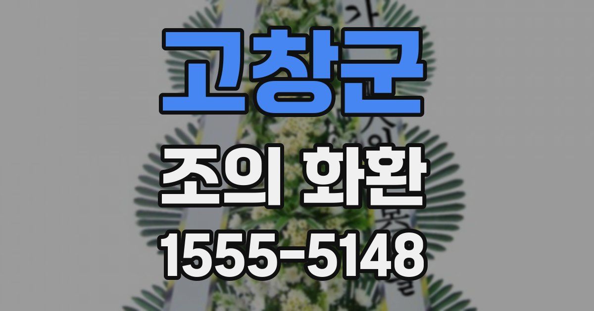 고창군 조의 화환