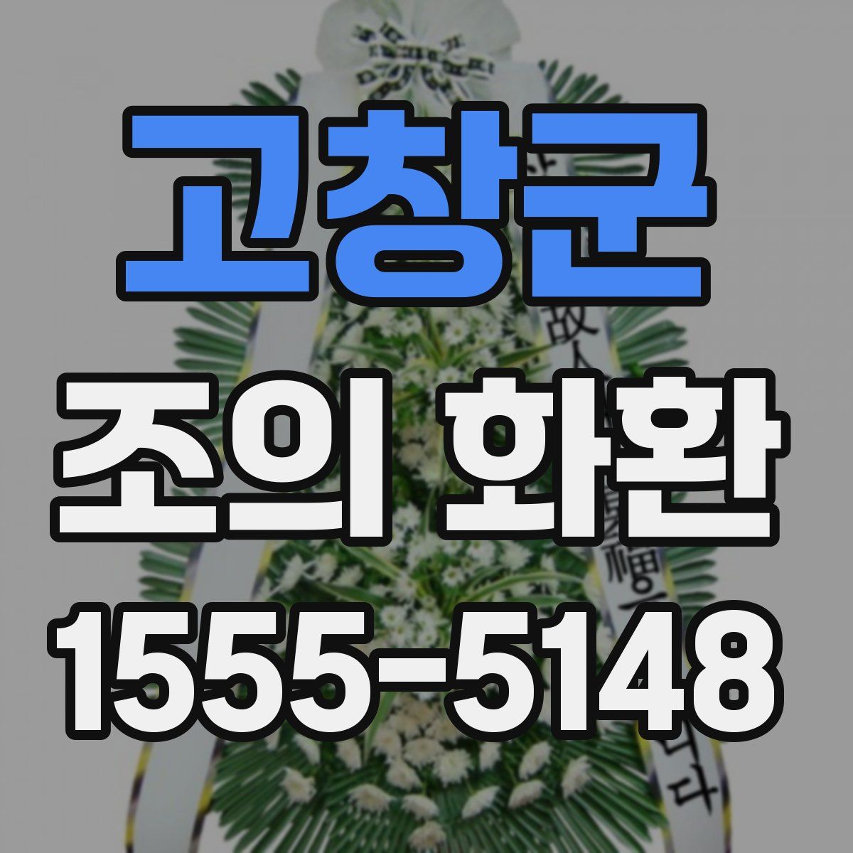 고창군 조의 화환