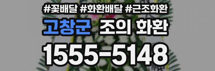 고창군 조의 화환