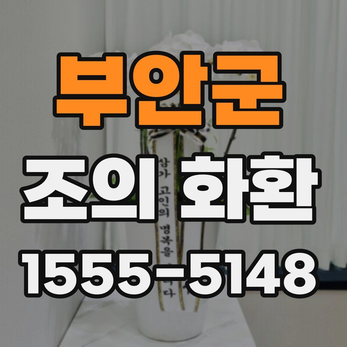 부안군 조의 화환
