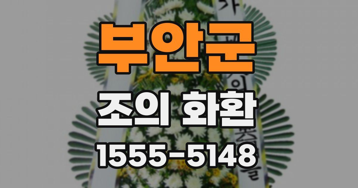 부안군 조의 화환