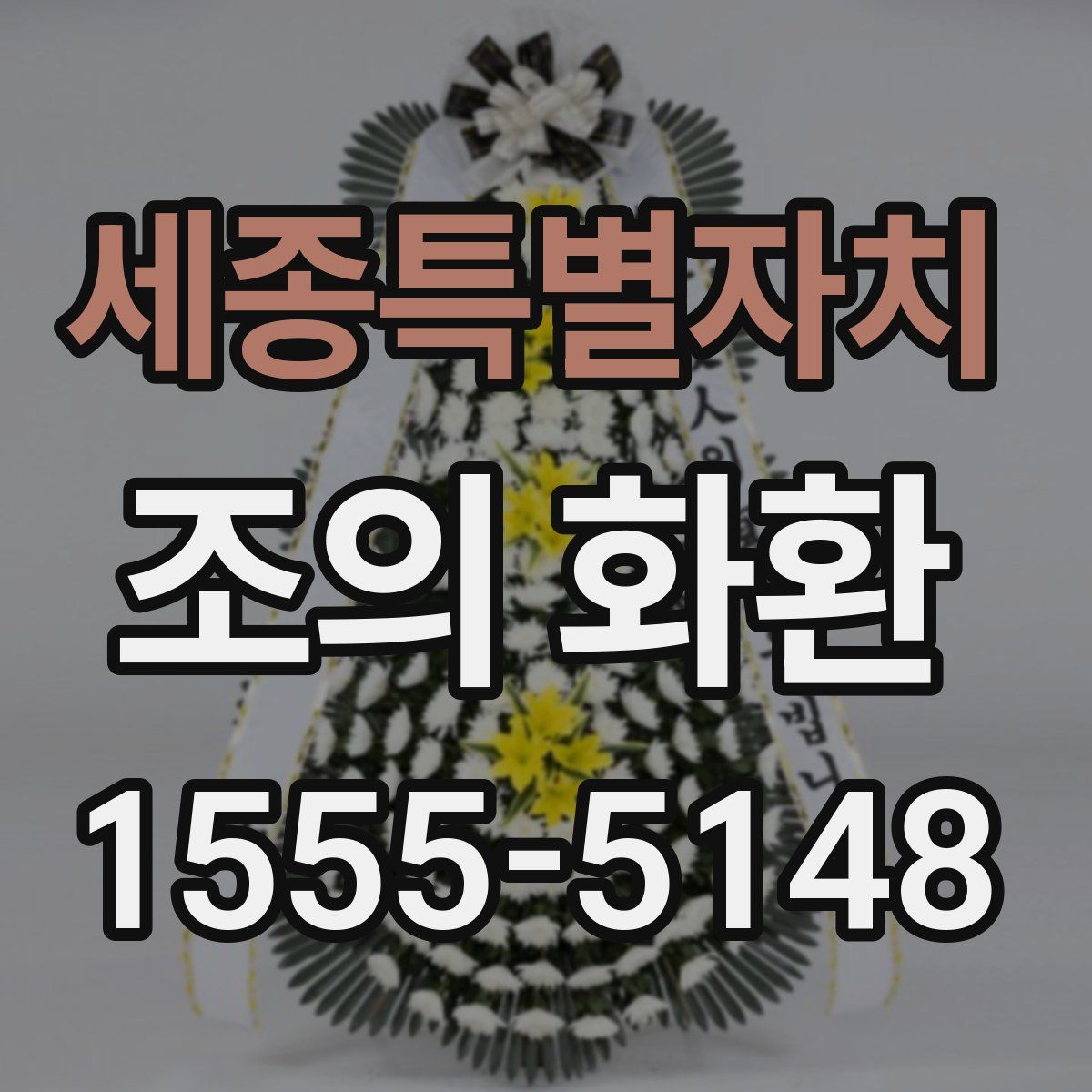 세종특별자치 조의 화환