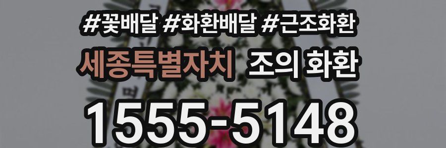 세종특별자치 조의 화환