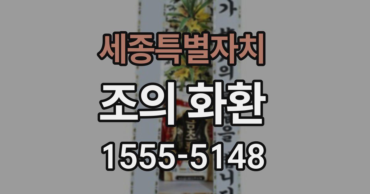 세종특별자치 조의 화환