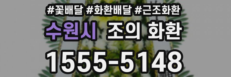수원시 조의 화환