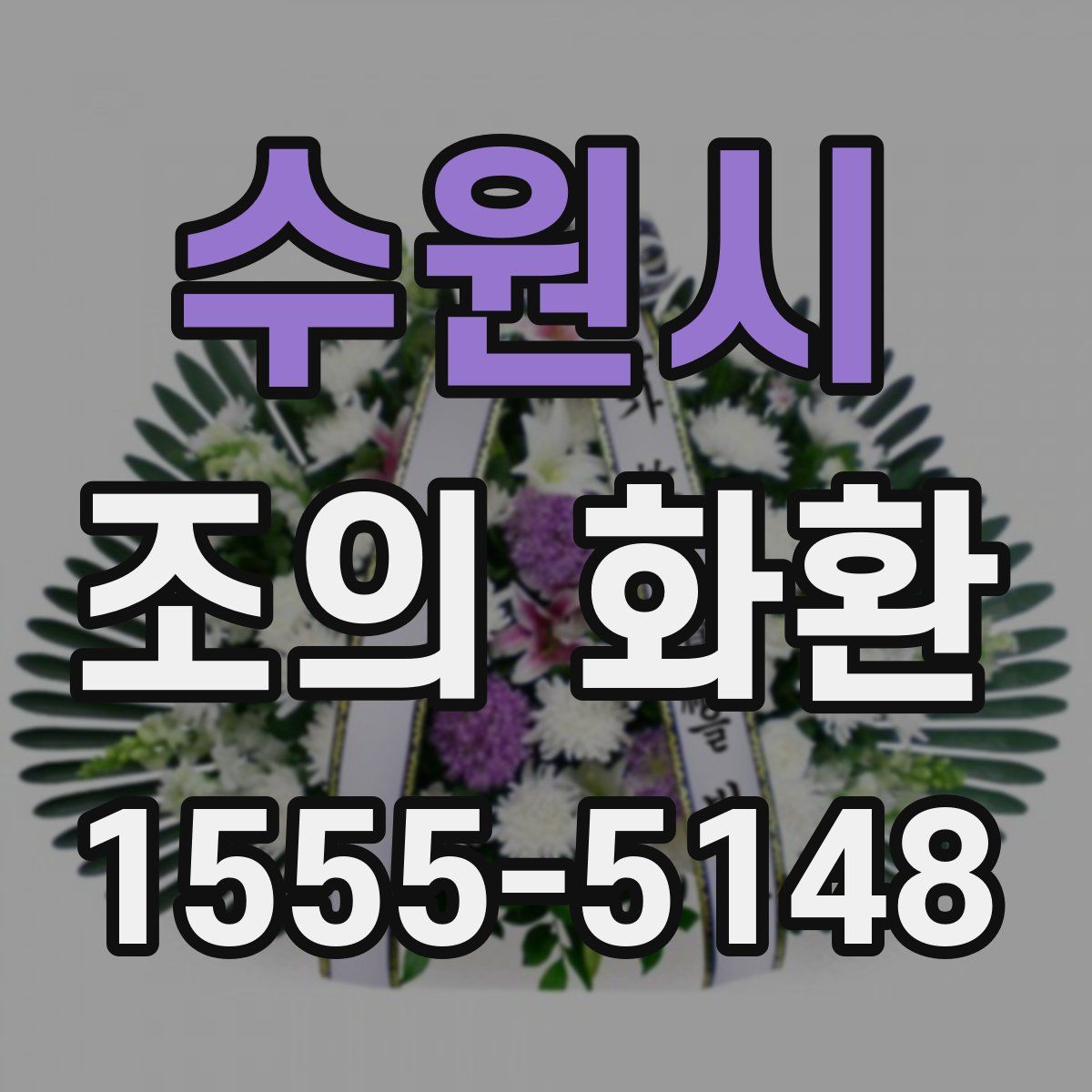 수원시 조의 화환