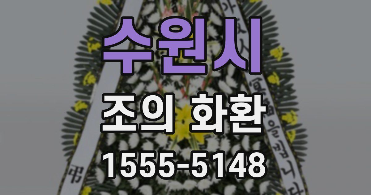 수원시 조의 화환