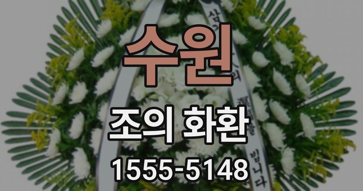 수원 조의 화환