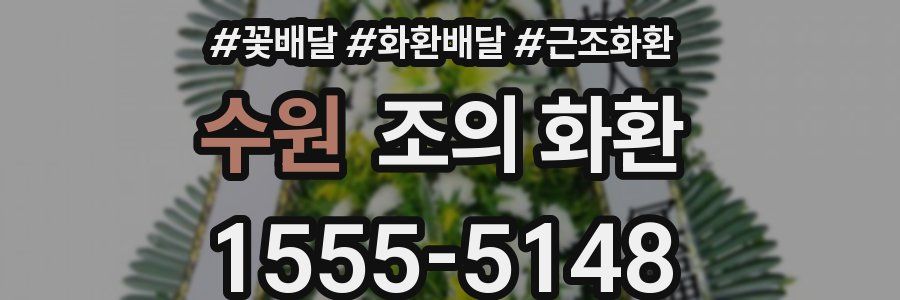 수원 조의 화환