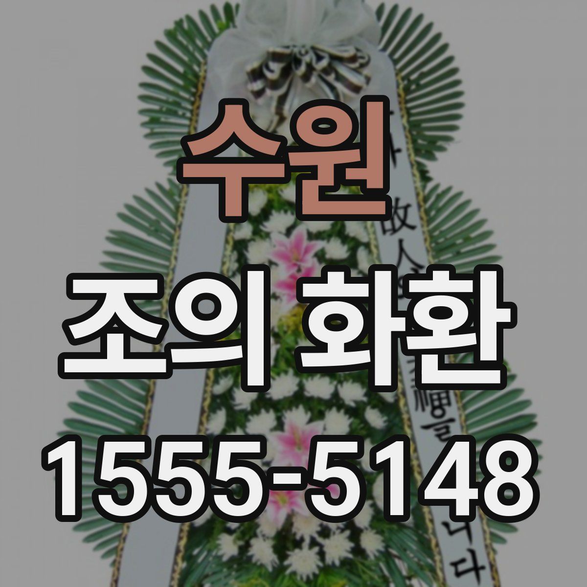 수원 조의 화환