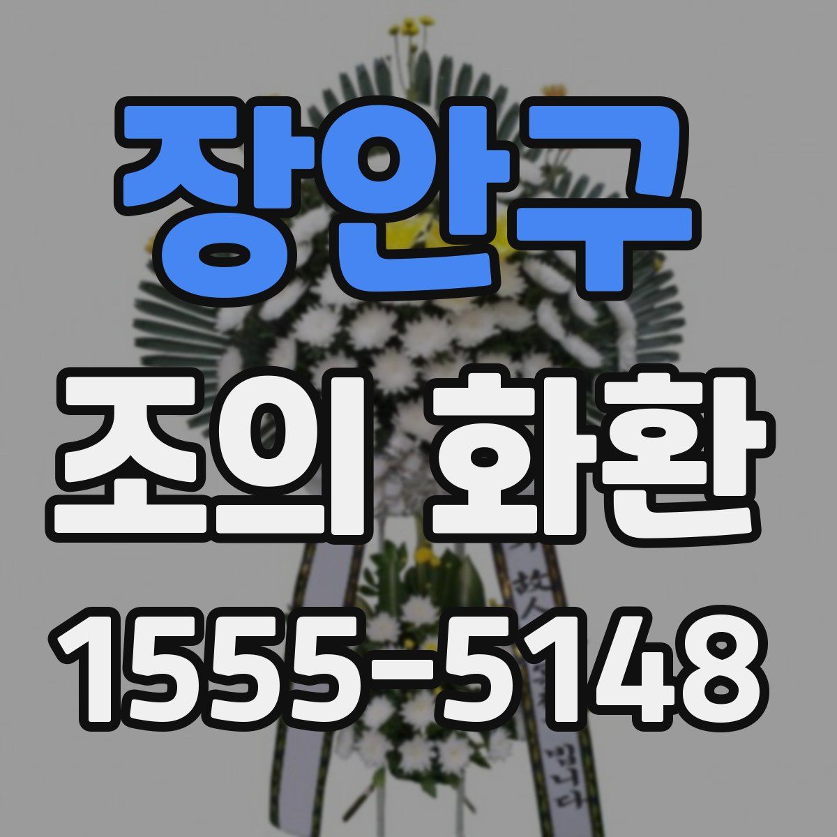 장안구 조의 화환