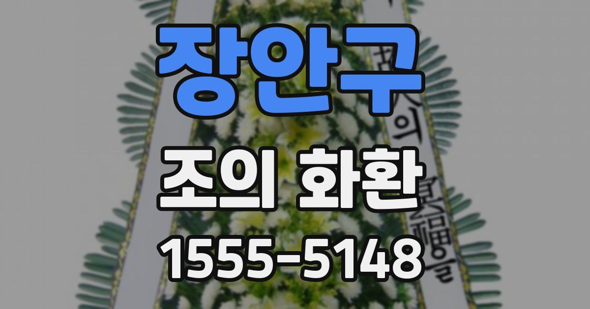 장안구 조의 화환