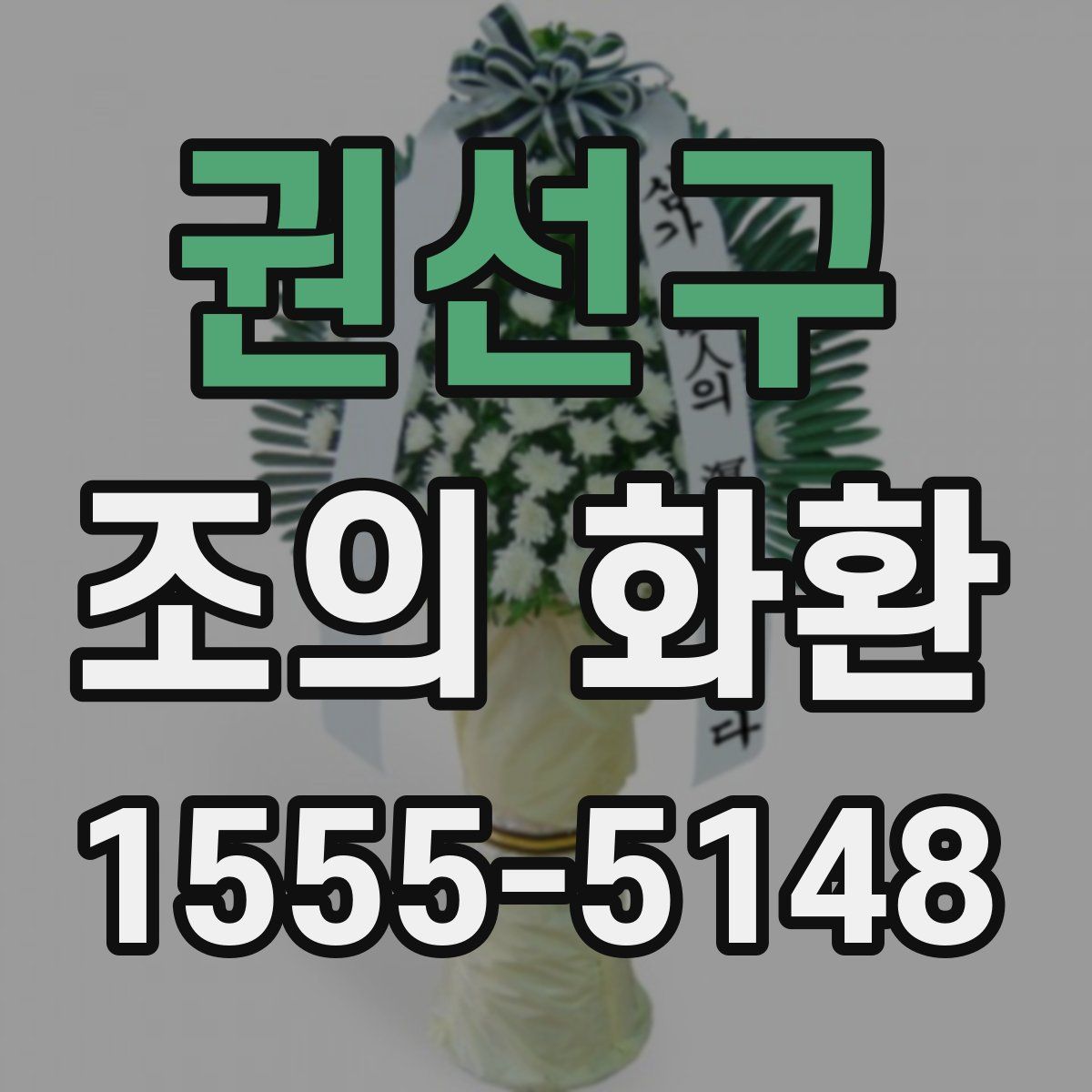 권선구 조의 화환
