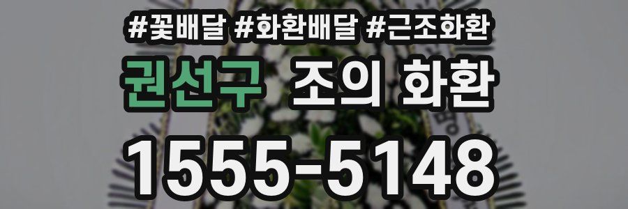 권선구 조의 화환
