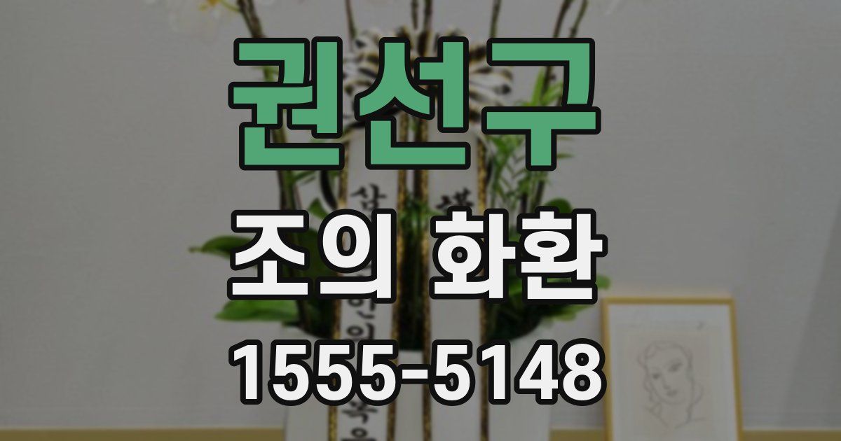 권선구 조의 화환