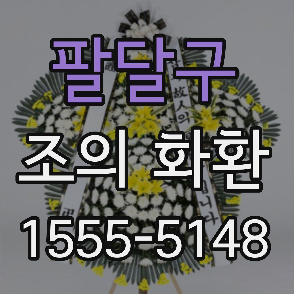 팔달구 조의 화환