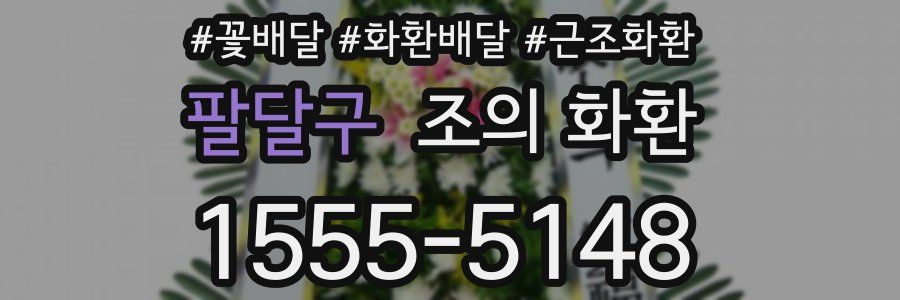팔달구 조의 화환