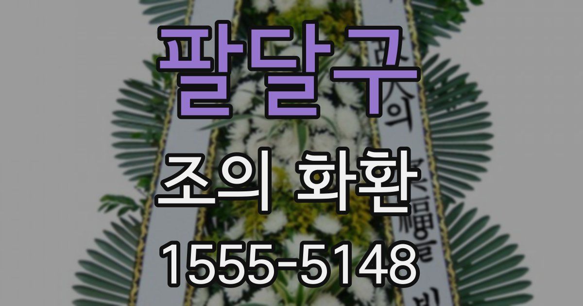 팔달구 조의 화환