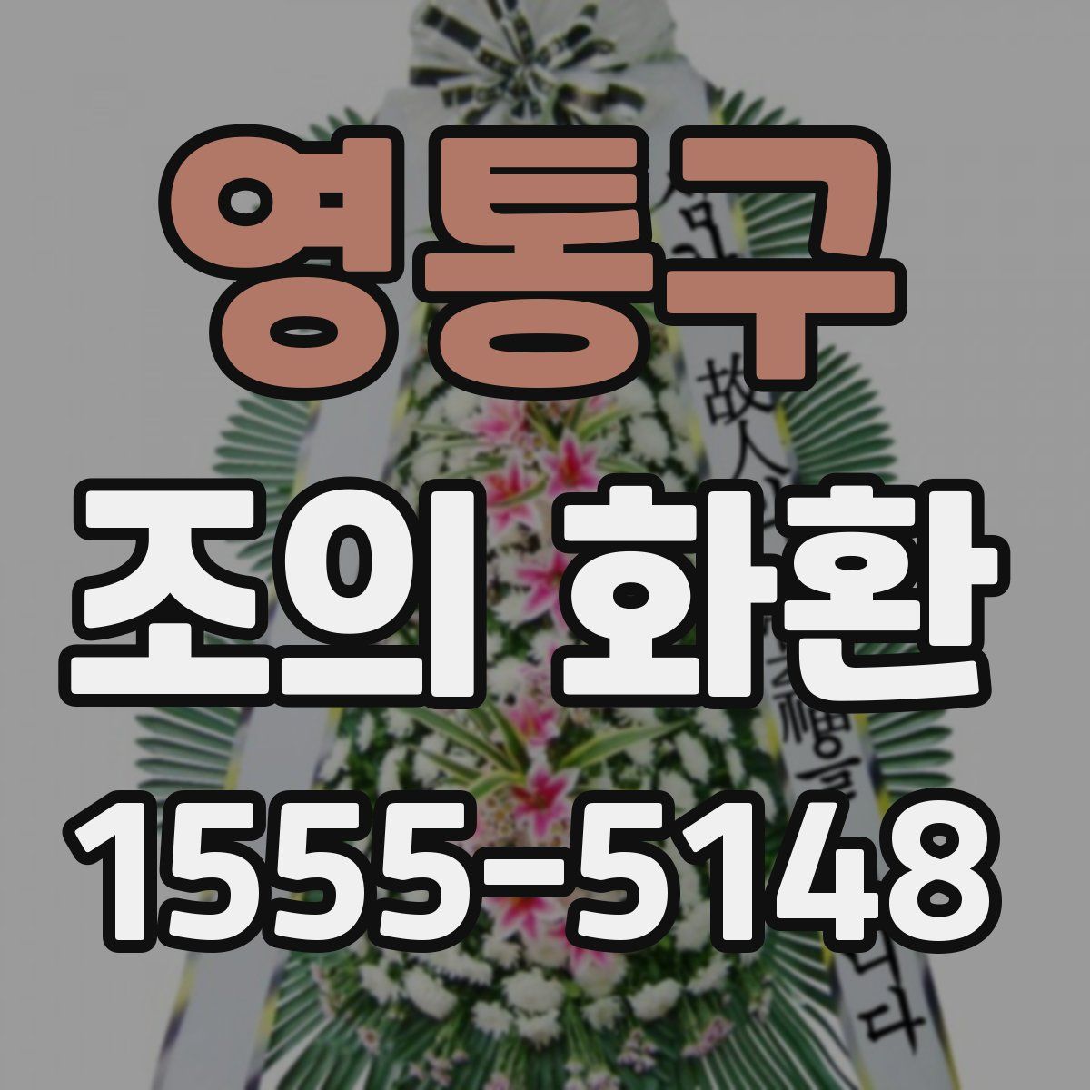 영통구 조의 화환