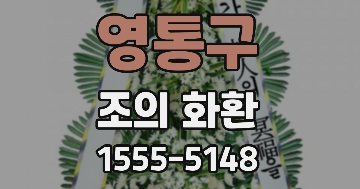 영통구 조의 화환