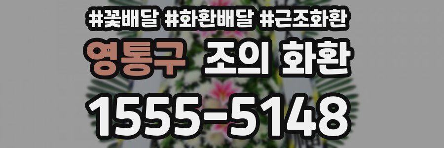 영통구 조의 화환