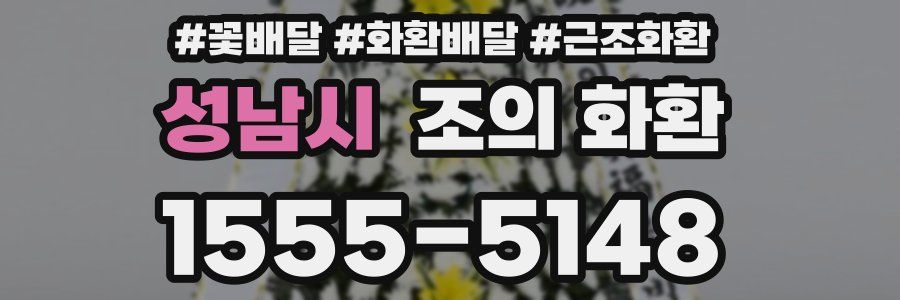 성남시 조의 화환