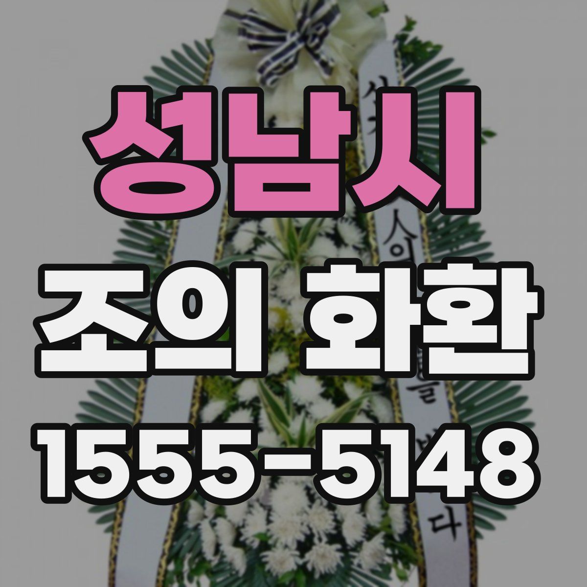 성남시 조의 화환