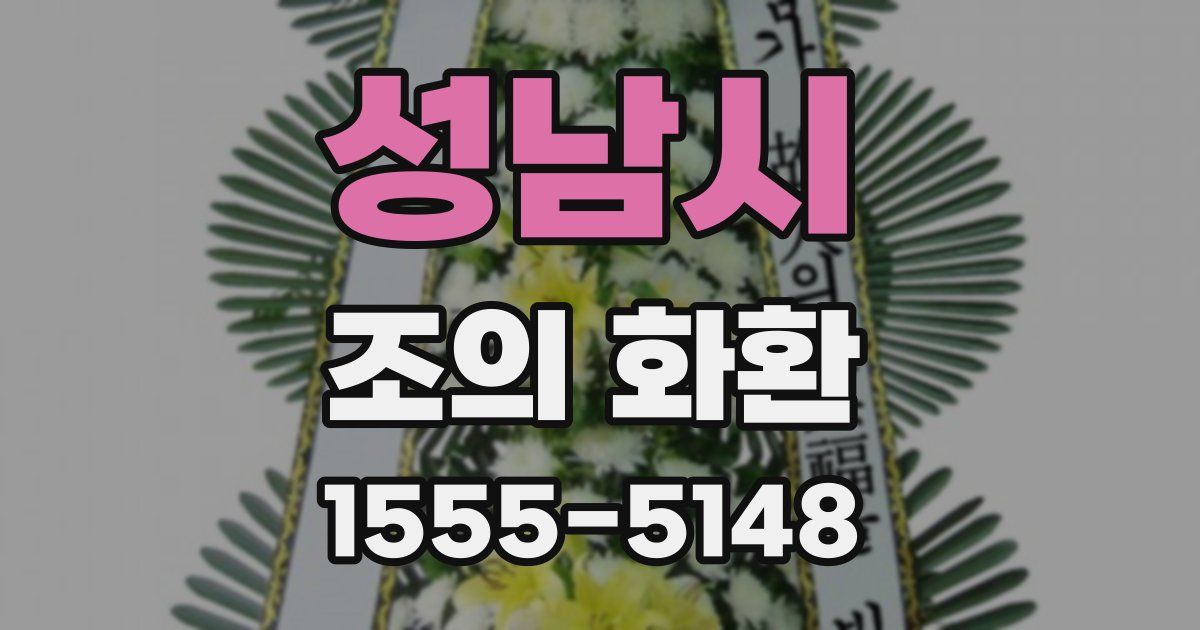 성남시 조의 화환