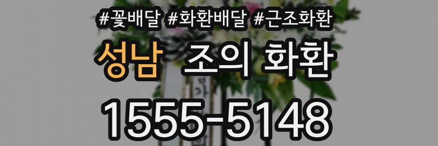 성남 조의 화환