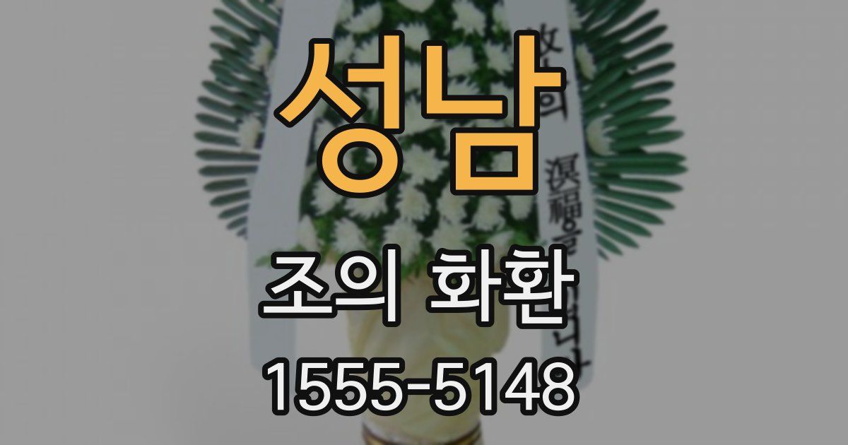 성남 조의 화환