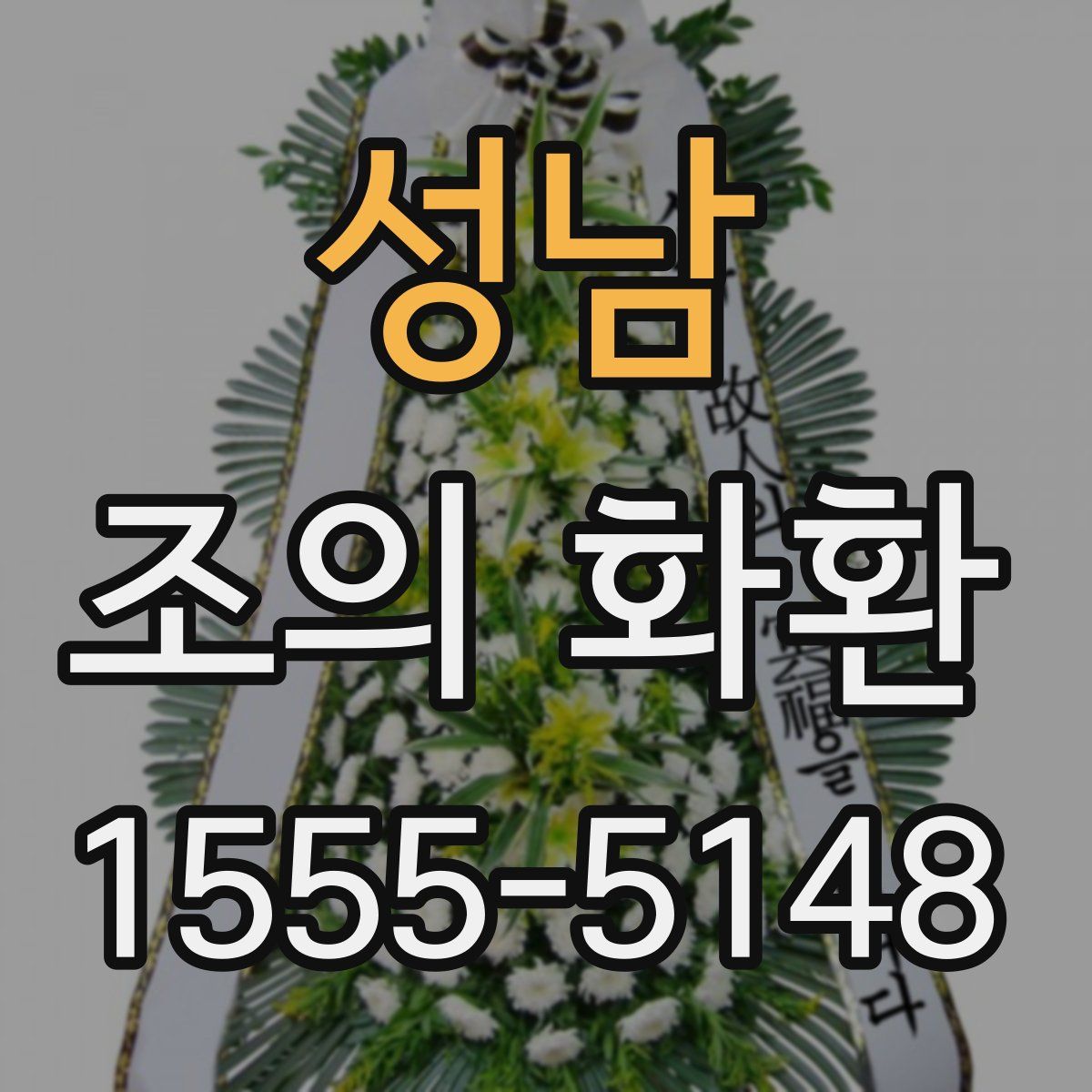 성남 조의 화환