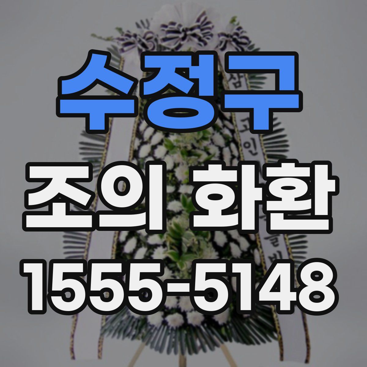 수정구 조의 화환