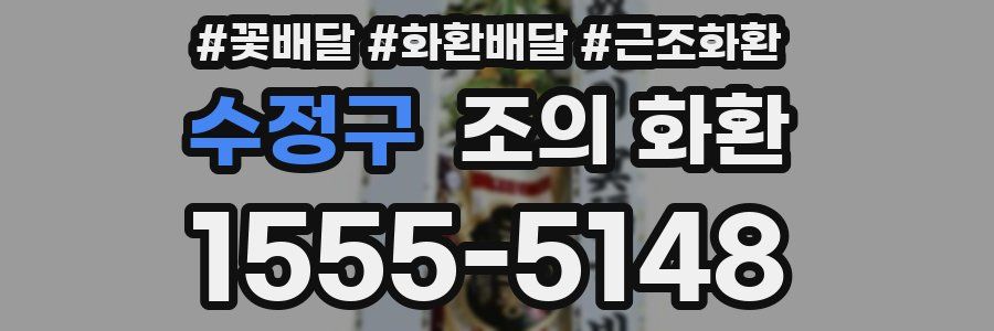 수정구 조의 화환