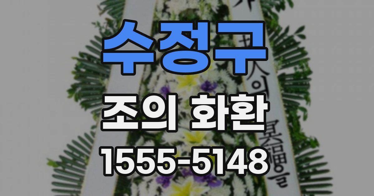 수정구 조의 화환