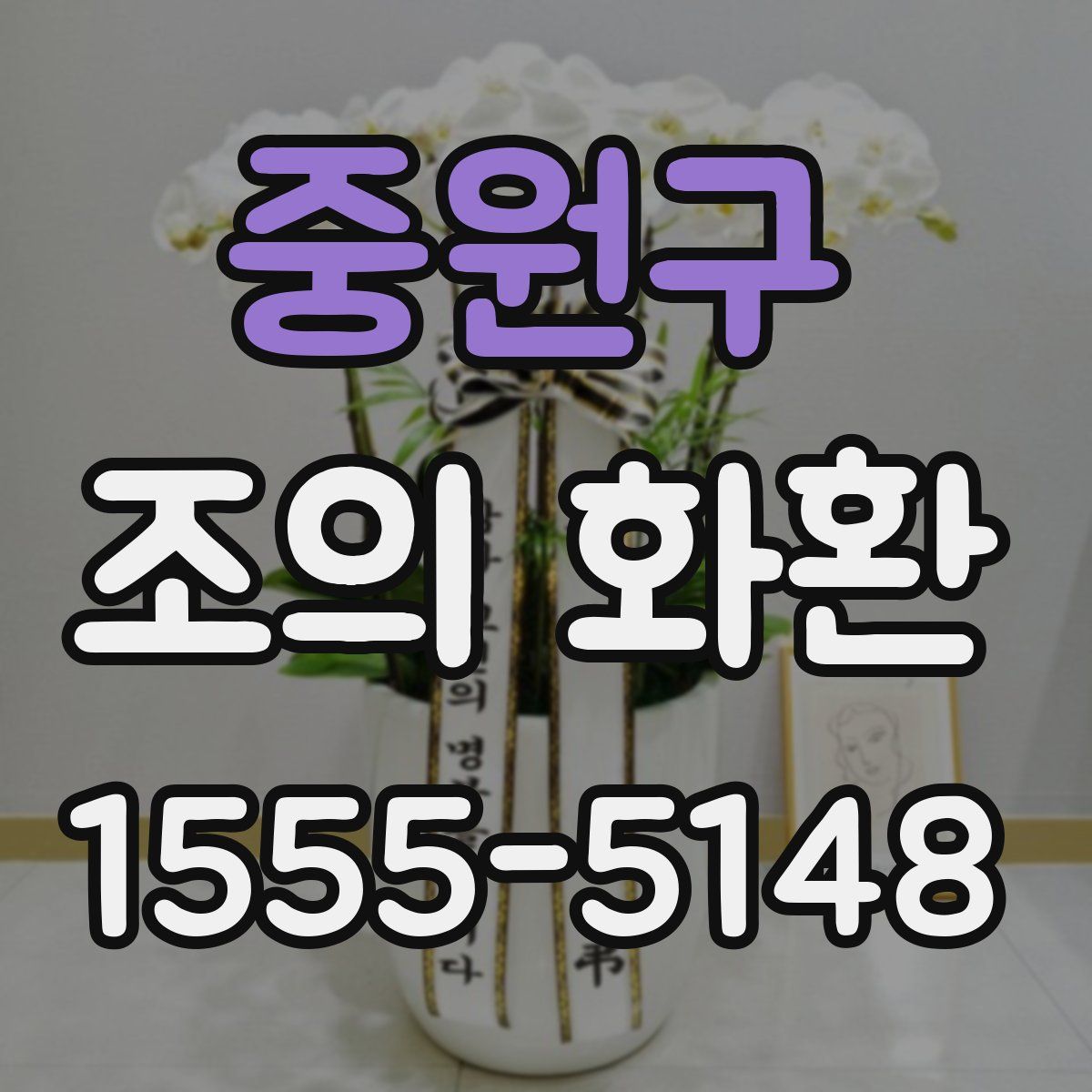 중원구 조의 화환