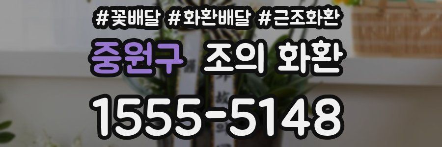 중원구 조의 화환
