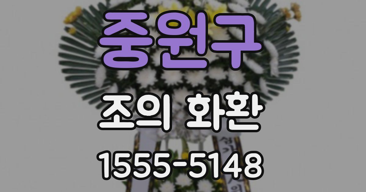 중원구 조의 화환