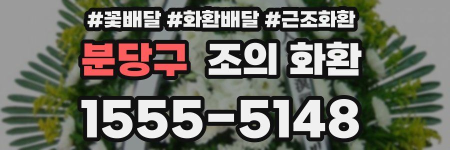 분당구 조의 화환
