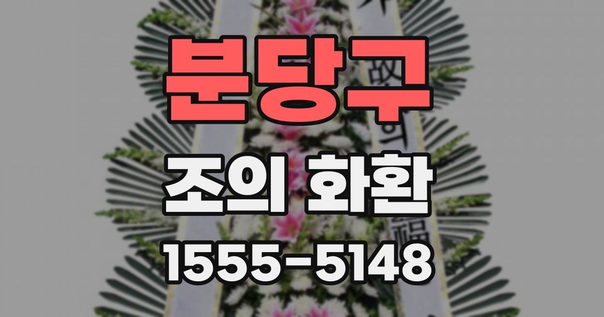 분당구 조의 화환