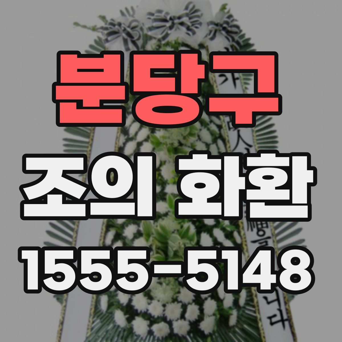 분당구 조의 화환