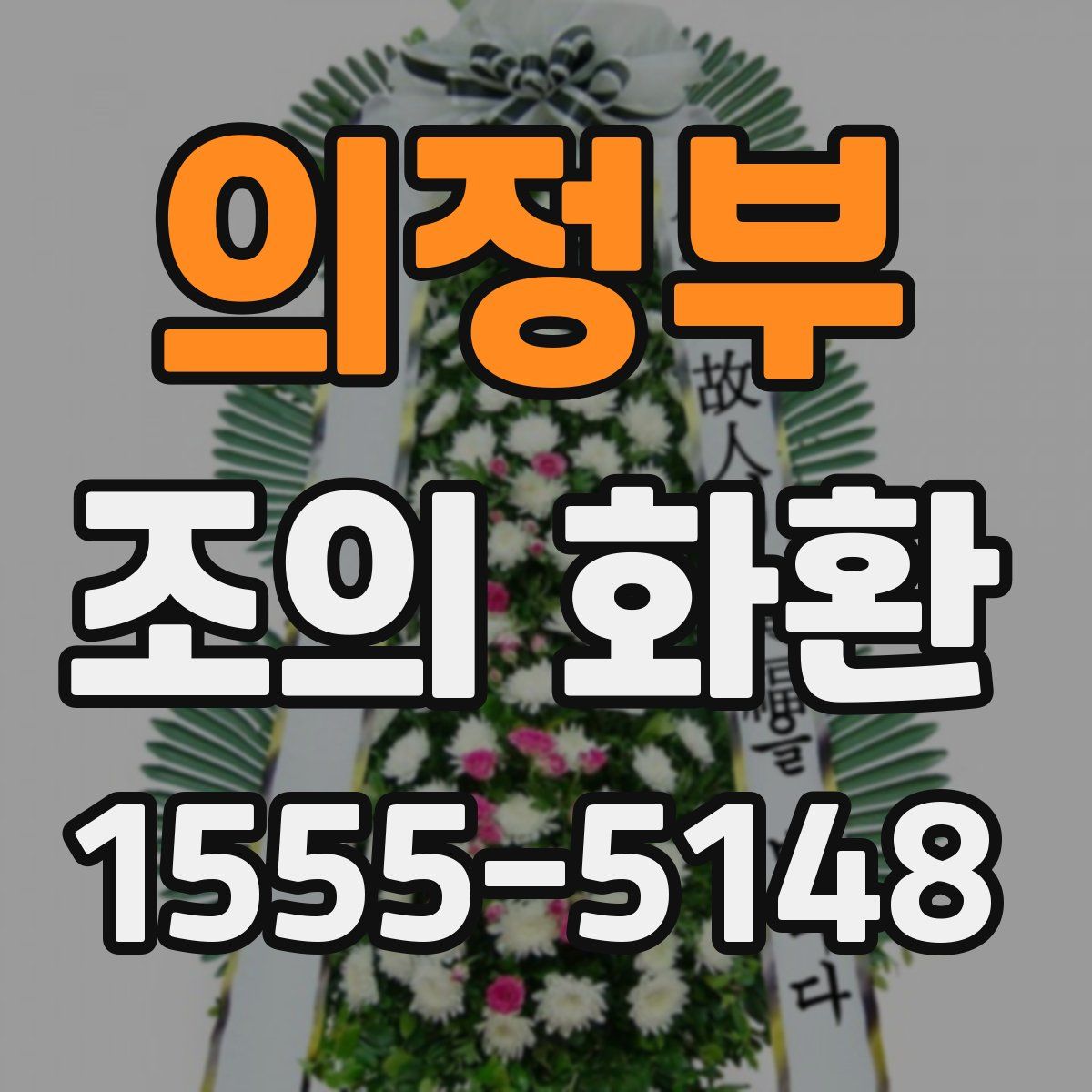 의정부 조의 화환