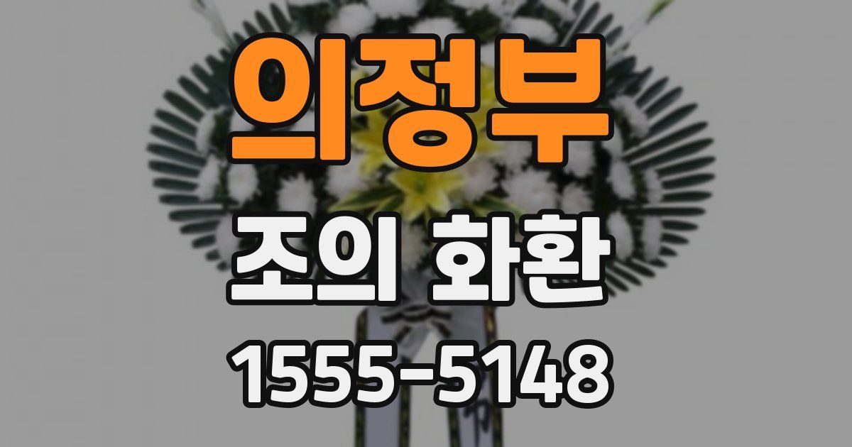 의정부 조의 화환