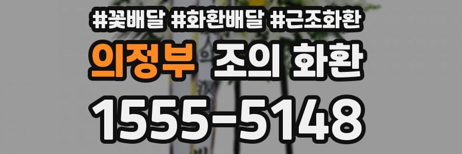 의정부 조의 화환