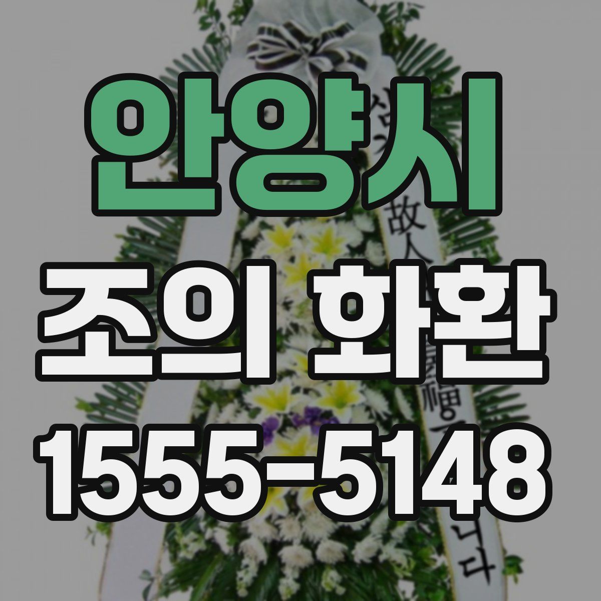 안양시 조의 화환