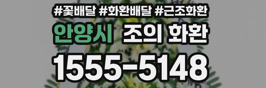 안양시 조의 화환